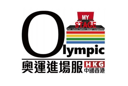 職涯發展工作坊 - 時裝設計 暨 MY STAGE - 校際時裝設計比賽得獎作品Fashion Show 及頒獎典禮 (已完結)